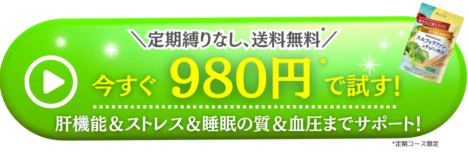 スルフォラファン&ギャバの恵み_CTA