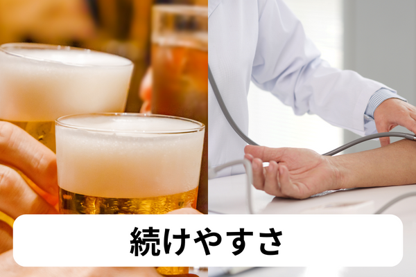続けやすさ
