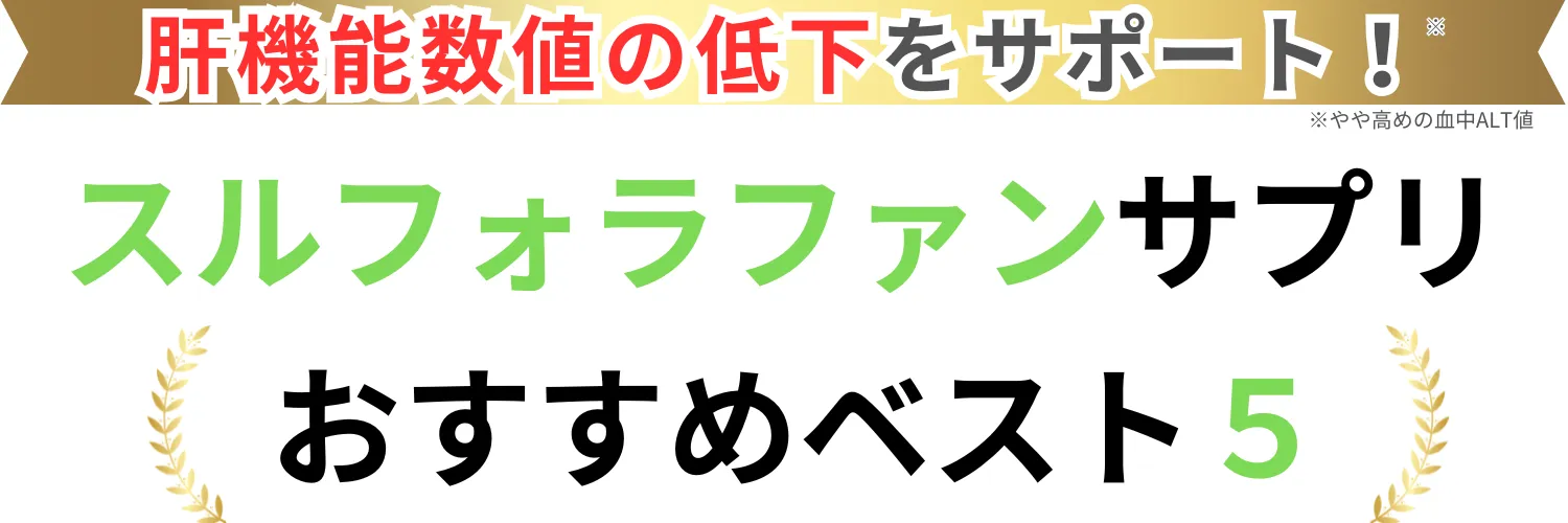 スルフォラファンおすすめBEST5