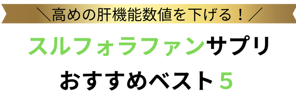 おすすめスルフォラファンサプリBest5