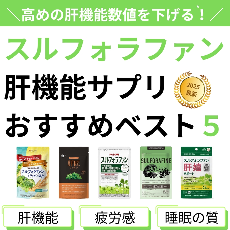 スルフォラファン肝機能サプリおすすめベスト5